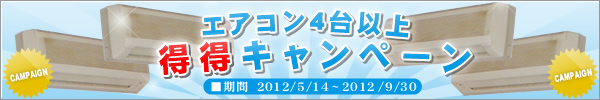 エアコン4台以上得得キャンペーン