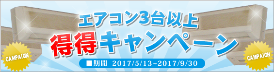 エアコン3台以上得得キャンペーン