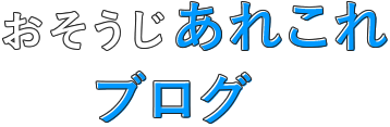 おそうじあれこれブログ