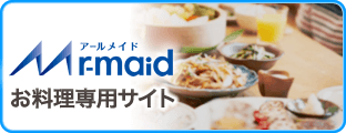 Rメイド　お料理代行サービス専用サイト