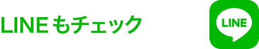 LINEもチェック