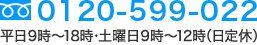 フリーダイヤル0120-599-022 受付時間 平日9時～18時・土曜日9時～12時（日定休）