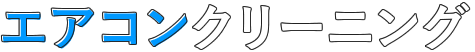 エアコンクリーニング