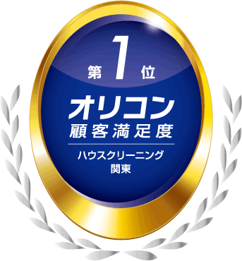 2024年 オリコン顧客満足度®調査 ハウスクリーニング 関東