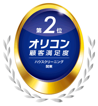 2025年 オリコン顧客満足度®調査 ハウスクリーニング 関東