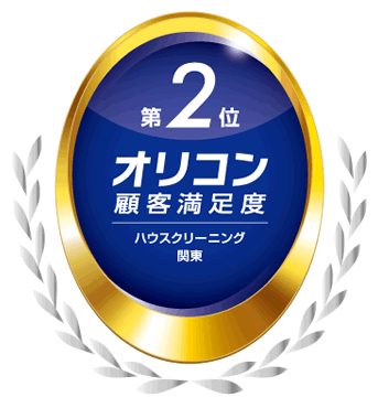 2026年 オリコン顧客満足度®調査 ハウスクリーニング 関東