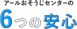 アールおそうじセンターの6つの安心