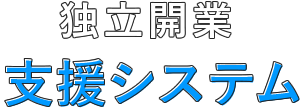 独立開業支援システム