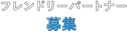 フレンドリーパートナー募集