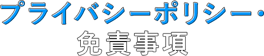 プライバシーポリシー・免責事項