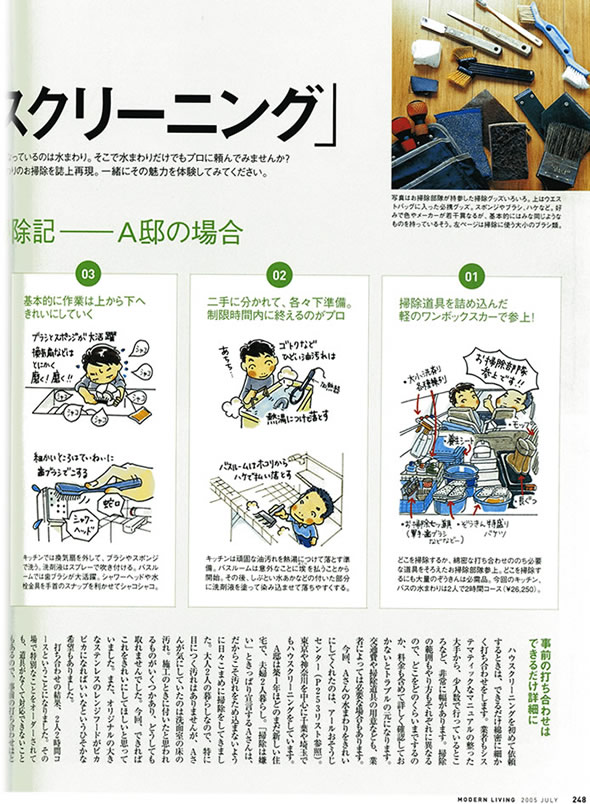 アールおそうじセンターの雑誌：モダンリビングの紹介記事