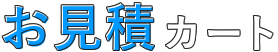 お見積カート