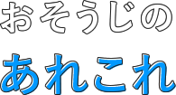 おそうじのあれこれ