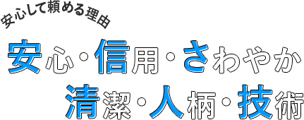 安心して頼める理由 安心・信用・さわやか 清潔・人柄・技術