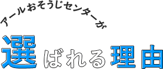 アールおそうじセンターが選ばれる理由