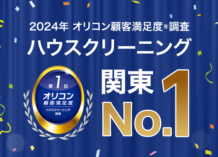 2024年オリコン顧客満足度調査 ハウスクリーニング 関東No.1