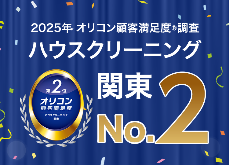 2025年オリコン顧客満足度調査 ハウスクリーニング 関東No.1