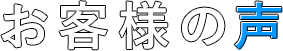 お客様の声一覧