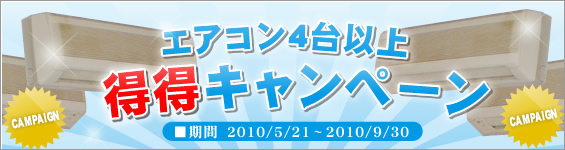 エアコン4台以上得得キャンペーン
