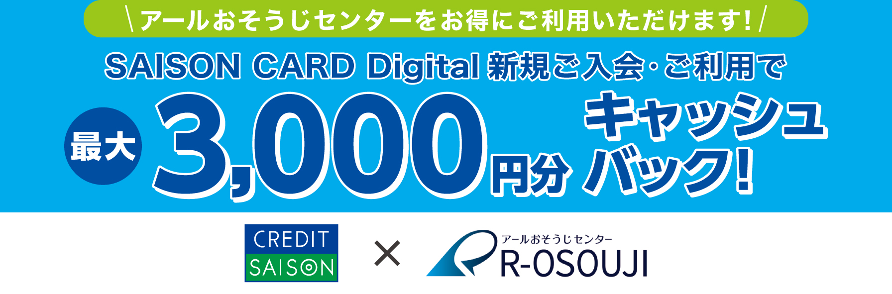 SAISON CARD Digital 新規ご入会・ご利用で最大3,000円分キャッシュバック！