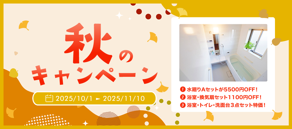秋のキャンペーン