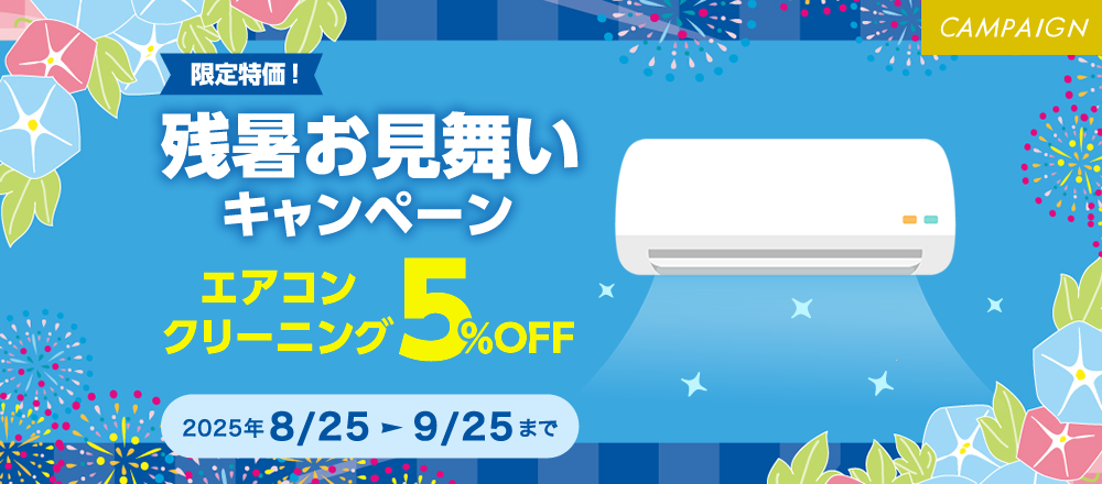 エアコンクリーニングキャンペーン