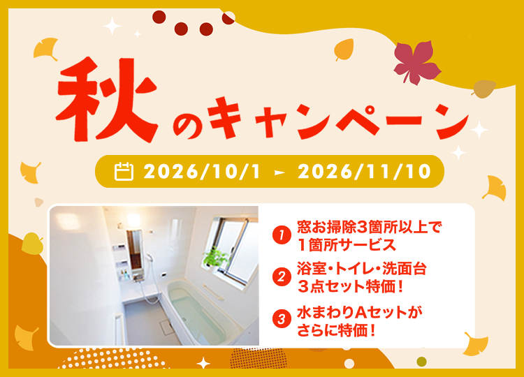 秋のキャンペーン 2026年10/1-11/10まで