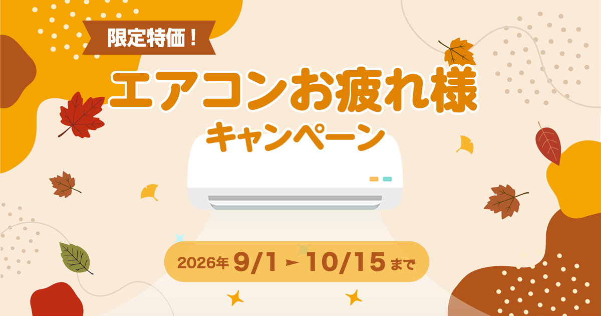 エアコンクリーニングキャンペーン