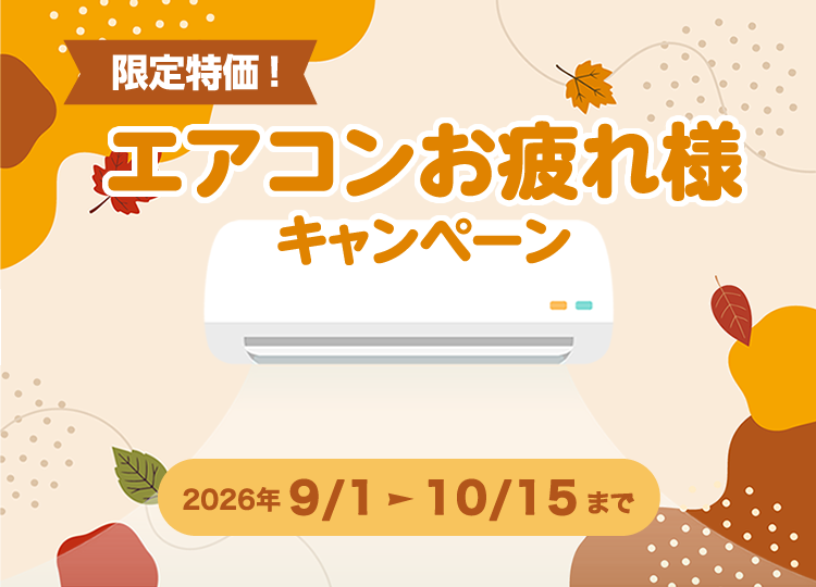 エアコンお疲れ様キャンペーン