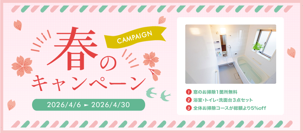 春の大掃除キャンペーン