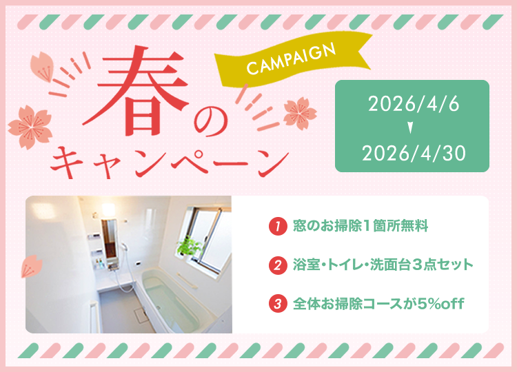 春のキャンペーン