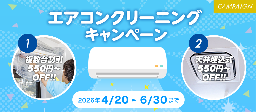エアコンクリーニングキャンペーン