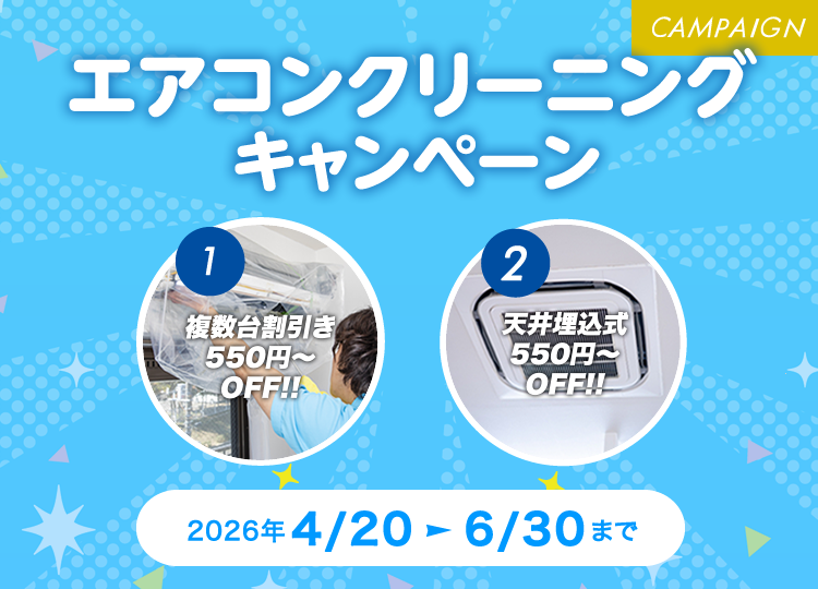 4/20〜6/30限定特価！エアコンクリーニング早割キャンペーン 2026年4/20-6/30まで