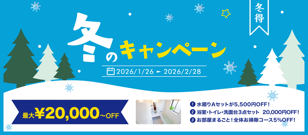 2026冬のキャンペーン