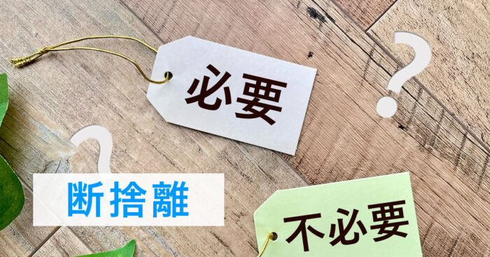 断捨離　必要？不要？