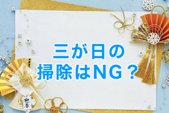 三が日の掃除はNG?