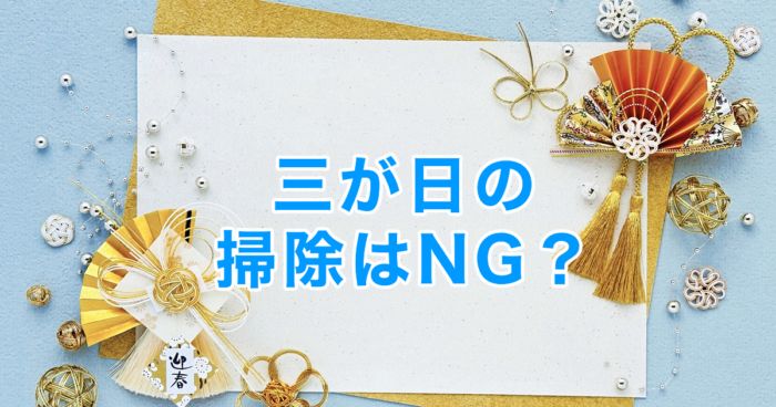 三が日の掃除はNG?