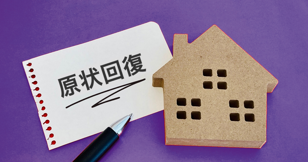 退去　原状回復
