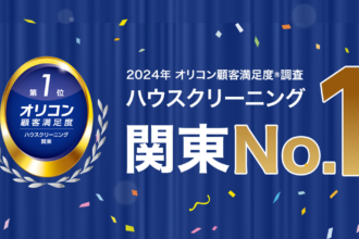 2024年 オリコン顧客満足度®調査 ハウスクリーニング 関東 第1位