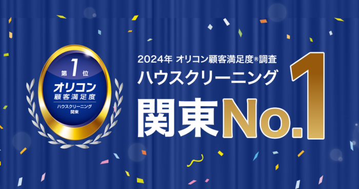 2024年 オリコン顧客満足度®調査 ハウスクリーニング 関東 第1位