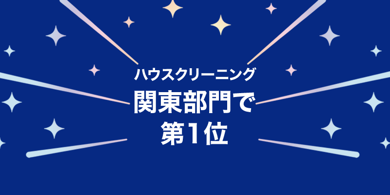 ハウスクリーニング関東部門で第1位