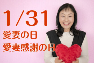 1/31 愛妻の日 愛妻感謝の日
