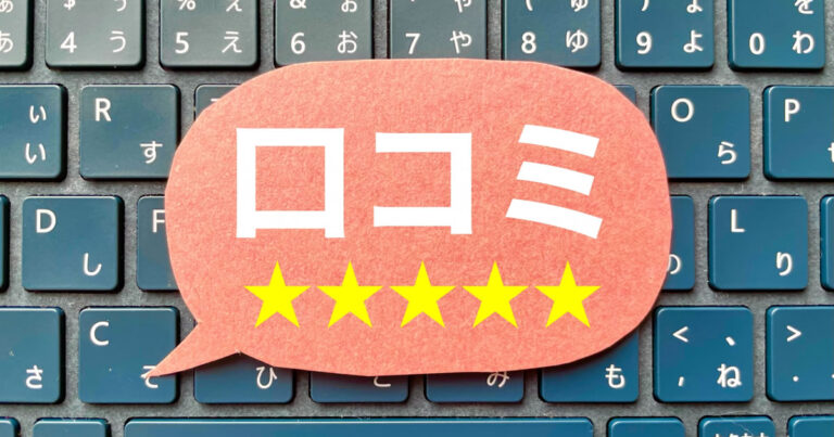 口コミイメージ