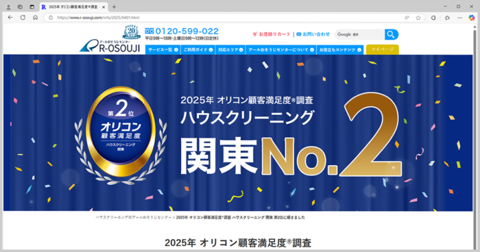 【2年連続Topランク】2025年 オリコン顧客満足度®調査 ハウスクリーニング 関東第2位に選ばれました