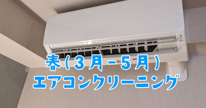 【冷房使用前に】エアコンクリーニングは春(3月〜5月)がお勧めな理由とは!?プロがメリットを解説