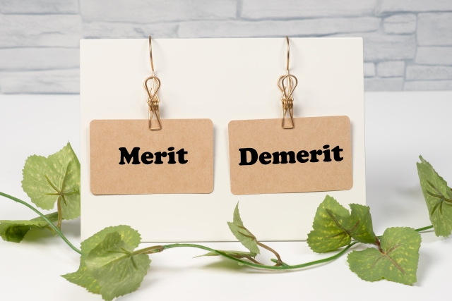 メリット・デメリット