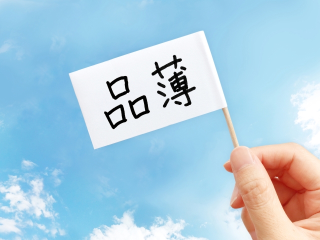 品薄